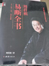 劉君祖易斷全書  套裝上下全2冊 易經(jīng)解讀哲學(xué)圖書 曬單實拍圖