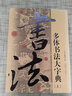 多體書(shū)法大字典(上下)(精) 曬單實(shí)拍圖