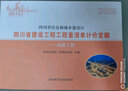 2020版四川省建設(shè)工程量清單計(jì)價(jià)定額 既有及小區(qū)改造房屋建筑維修與加固工程 曬單實(shí)拍圖