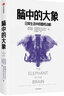 腦中的大象 凱文希姆勒 羅賓漢森 著  社交消費(fèi)行為 《怪誕行為學(xué)》社交篇 中信出版社圖書 曬單實(shí)拍圖
