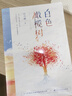 【官方正版】白色橄欖樹(shù) 人氣作家玖月晞全新作品繼少年的你后又一重磅力作全集原版 白色橄欖樹(shù)正版全套小說(shuō) 青春言情小說(shuō)書籍 【兩冊(cè)】白色橄欖樹(shù)上冊(cè)+下冊(cè) 曬單實(shí)拍圖