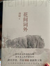 花間詞外（傳統(tǒng)詩(shī)詞的清婉逸趣 香草美人的中國(guó)美學(xué)） 曬單實(shí)拍圖