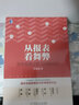 從報表看舞弊 財務(wù)報表分析與風(fēng)險識別 葉金福 著 葉金福著財務(wù)報表分析思維方法技巧案例分析書籍 機械工業(yè)出版社 正版書籍 新華書店旗艦店文軒官網(wǎng) 曬單實拍圖