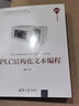 PLC結構化文本編程 傅磊 基于IEC 61131-3標準梯形圖編程結構化文本編程 ST語(yǔ)言編程跨平臺移植 PLC技術(shù)程序設計教材 曬單實(shí)拍圖