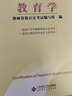 教師資格認定及師范類(lèi)畢業(yè)生上崗考試教材：教育學(xué) 曬單實(shí)拍圖