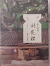 散文精讀·劉亮程 曬單實(shí)拍圖