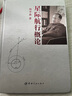 星際航行概論(精) 曬單實(shí)拍圖