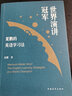 世界演講冠軍夏鵬的英語學(xué)習(xí)法 曬單實拍圖