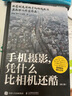 手機(jī)攝影憑什么比相機(jī)還酷 修訂版 手機(jī)攝影教程基礎(chǔ)入門(mén)手機(jī)拍照技巧新手學(xué)手機(jī)攝影構(gòu)圖光影后期教學(xué)故事感攝影拍攝技法 曬單實(shí)拍圖