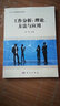 正版自考教材11468 工作分析：理論、方法與應用(工作崗位研究原理與應用) 當代人力資源管理系列 曬單實(shí)拍圖