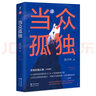 當眾孤獨 曬單實(shí)拍圖
