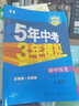 5年中考3年模擬八年級上冊歷史人教版 2025秋初中8年級五年中考三年模擬中考53初二歷史五三天天練同步練習(xí) 曬單實拍圖