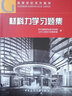 材料力學(xué)習題集(高等學(xué)校系列教材) 曬單實(shí)拍圖