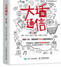 大話通信 第2版 5g時(shí)代 深入淺出通信原理 信號(hào)處理 微波技術(shù)與天線 通信專業(yè)科普讀物 曬單實(shí)拍圖