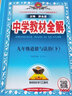中學教材全解九年級上冊2025秋新版初中薛金星初三上下冊上冊9年級初中同步講解復習資料書教輔春 【九下】 歷史 人教版 曬單實拍圖
