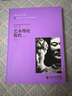 藝術(shù)理論教程（第4版）/影視學(xué)基礎課系列教材·普通高等教育“十一五”國家級規劃教材 曬單實(shí)拍圖