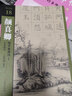 顏真卿楷書集唐詩(1七言絕句)/集詩選 曬單實(shí)拍圖