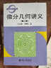 正版 微分幾何講義 第二版 第2版 陳省身 陳維桓 北京大學(xué)數學(xué)教學(xué)叢書(shū) 北京大學(xué)出版社 曬單實(shí)拍圖