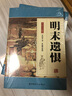 明末遺恨/單田芳自選集 曬單實拍圖