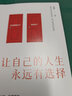 讓自己的人生永遠有選擇（提升眼界，更新認知，拓展能力，讓選擇永遠屬于你自己） 曬單實拍圖
