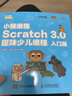 Scratch創(chuàng  )意編程趣味課堂 曬單實(shí)拍圖