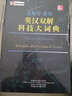 麥格勞·希爾：英漢雙解科技大詞典 曬單實拍圖