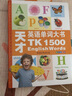麥芽小考拉小達人點讀筆配套圖書 天才英語單詞大書1500詞英語單詞書英語啟蒙 外語詞匯積累 3-6歲 （不含點讀筆） 曬單實拍圖