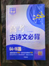 新高考2025新版高考必背古詩(shī)文72篇高中含理解性默寫(xiě)古代文化常識古詩(shī)詞文言文背誦速記手冊高考快遞新教材 高考必背古詩(shī)文72篇（新教材適用） 曬單實(shí)拍圖