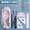 得力尺子四件套三角尺套裝小學(xué)生文具多功能專(zhuān)用高顏值初中生兒童測量直尺量角器三角板透明套尺學(xué)習用品繪圖 【圓規套尺15cm】1套裝 曬單實(shí)拍圖