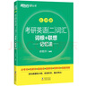 新東方備考2026考研英語(yǔ)二 詞匯詞根+聯(lián)想記憶法 亂序版 研究生考試大綱單詞書(shū)籍 背單詞匯 俞敏洪新東方綠寶書(shū) 曬單實(shí)拍圖