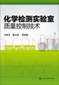 化學檢測實驗室質量控制技術 曬單實拍圖