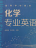 化學(xué)專業(yè)英語 趙修毅 化學(xué)實驗報告與化學(xué)期刊文章寫作方法 元素英文名 常用化學(xué)專業(yè)術(shù)語 高等院?；瘜W(xué)及相關(guān)專業(yè)專業(yè)英語教材 曬單實拍圖