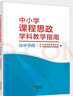 2025新書官方正版 中小學課程思政學科教學指南 小學初中高中學段 特殊教育 提升教師課程思政建設的意識和能力 將課程思政融入各科課程教學 中小學思政學科教學指南 高中學段 曬單實拍圖