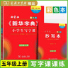 2024秋新華字典小學(xué)生寫(xiě)字課五年級(jí)上冊(cè)人教版（彩色本） 同步練字帖五年級(jí)上冊(cè) 小學(xué)語(yǔ)文教科書(shū)楷書(shū)鋼筆字帖硬筆書(shū)法練字描紅寫(xiě)字課課練生字抄寫(xiě)本 曬單實(shí)拍圖