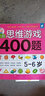 全腦思維游戲400題 5-6歲 左腦右腦開(kāi)發(fā)兒童益智游戲書(shū) 邏輯思維訓(xùn)練  幼兒園寶寶全腦開(kāi)發(fā)圖書(shū) 幼兒潛能智力大開(kāi)發(fā)書(shū)籍  書(shū)香節(jié)閱讀節(jié) 曬單實(shí)拍圖