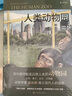 裸猿三部曲 德斯蒙德莫利斯+親密行為+人類動物園 裸猿人類簡史 社會科學研究 動物學 生物人類學 生物進化科普書籍 進化論 曬單實拍圖