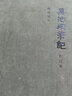 【安徽教育】黑池壩筆記修訂版+二集  精裝 陳先發(fā)著 安徽教育出版社 黑池壩筆記 修訂本 曬單實(shí)拍圖