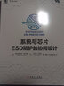 現貨包郵 系統與芯片ESD防護的協(xié)同設計 弗拉迪斯拉夫·瓦什琴科 電子電氣工程師技術(shù)叢書(shū) 機械工業(yè)出版社 曬單實(shí)拍圖