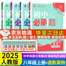初中必刷題八年級(jí)上下冊(cè)2025秋新版初中初二必刷題人教版初中試卷卷子8年級(jí)上下練習(xí)冊(cè)含狂k重點(diǎn) 2026版教輔輔導(dǎo)復(fù)習(xí)資料 （上冊(cè)）語(yǔ)+數(shù)+英+物（英有單選24秋版） 曬單實(shí)拍圖