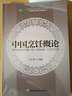 中國烹飪概論 高等職業(yè)教育教材 曬單實(shí)拍圖