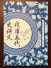 殘?zhí)莆宕费萘x 江西美術(shù)出版社 (明)羅貫中 著 書籍 曬單實(shí)拍圖