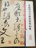 現(xiàn)貨速發(fā) 黃庭堅草書廉頗藺相如傳（彩色放大本中國著名碑帖） 繁體旁注 草書毛筆字帖碑帖 孫寶文 圖 曬單實拍圖