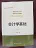 會(huì )計學(xué)基礎（第2版）（全國會(huì )計領(lǐng)軍人才叢書(shū)·會(huì )計系列；國家級教學(xué)團隊建設成果） 曬單實(shí)拍圖