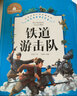 鐵道游擊隊 彩圖注音版 一二三年級課外閱讀書(shū)必讀世界經(jīng)典兒童文學(xué)少兒名著(zhù)童話(huà)故事書(shū)  曬單實(shí)拍圖