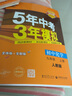 【可選科目】2025秋五年中考三年模擬九年級(jí)上下冊(cè)物理語文數(shù)學(xué)英語化學(xué)政治歷史人教冀教版北師華師滬粵版滬教牛津版初中五三9上下冊(cè)同步練習(xí)冊(cè)5年中考3年模擬總復(fù)習(xí)資料 九年級(jí)上冊(cè)數(shù)學(xué)【人教版】 曬單實(shí)拍圖