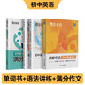 蝶變單詞初中英語單詞書中考詞匯閃電過關(guān) 2026中考英語詞匯 蝶變英語單詞英語詞匯七年級(jí)八年級(jí)蝶變單詞初中英語語法聽力作文 初中英語詞匯背單詞神器 【4本】初中單詞書+語法全解+語法練習(xí)+滿分作文 曬單實(shí)拍圖