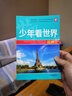 【新品沖量】少年看中國看世界全套8冊中國世界地理百科全書寫給孩子的中國地理類書籍兒童科普類讀物小學(xué)生三四五六年級課外書推薦 少年看世界全8冊 曬單實拍圖