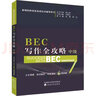 BEC寫(xiě)作全攻略 中級 經(jīng)濟科學(xué)出版社 周之南,李慧杰 編 書(shū)籍 曬單實(shí)拍圖