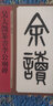 名家篆書(shū)叢帖·吳大澂篆書(shū)李公廟碑 曬單實(shí)拍圖