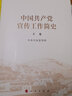 2022新書(shū) 中國(guó)共產(chǎn)黨宣傳工作簡(jiǎn)史 普及本 全套2冊(cè) 人民出版社 黨的宣傳思想工作歷史發(fā)展學(xué)習(xí)增強(qiáng)四個(gè)意識(shí)堅(jiān)定四個(gè)自信黨建讀物黨政書(shū)籍 曬單實(shí)拍圖